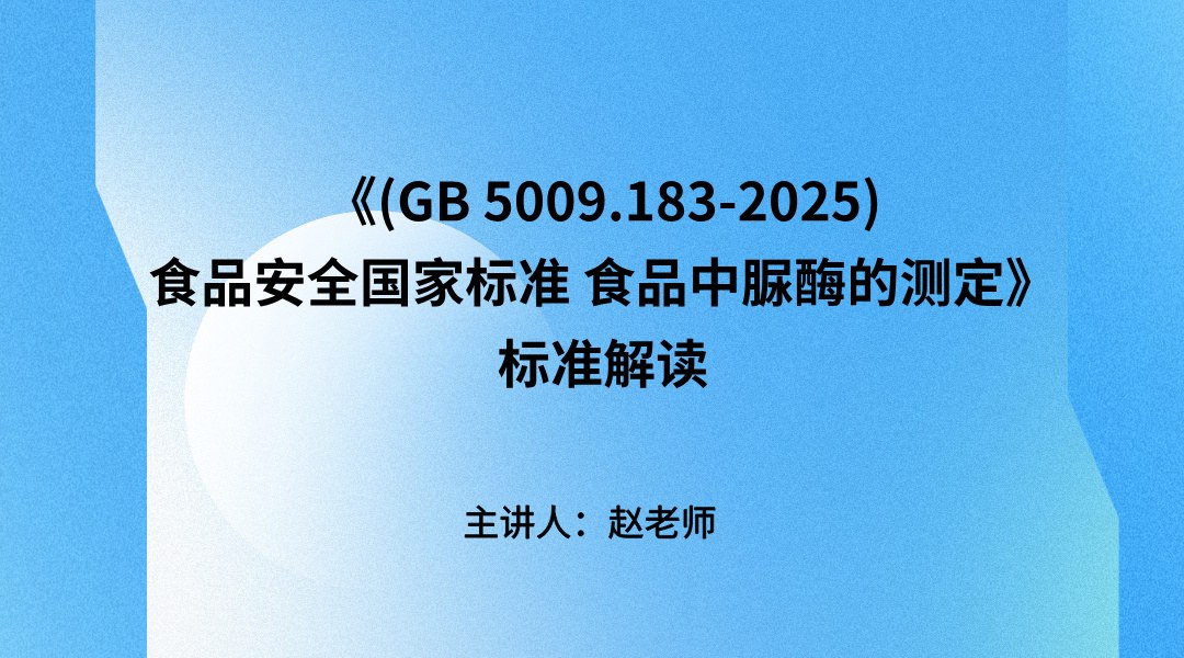 《(GB 5009.183-2025)食品安全国家标准 食品中脲酶的测定》标准解读